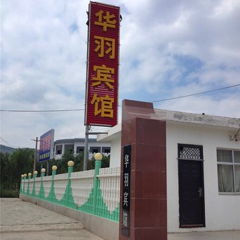 静宁华羽宾馆