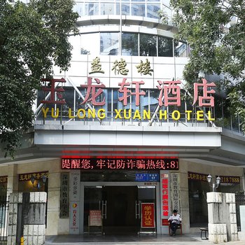 玉龙轩酒店(深圳民治店)