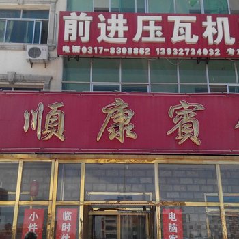 泊头东顺康宾馆酒店提供图片