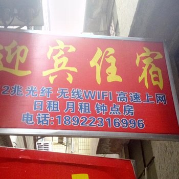迎宾公寓（广州南亭店）