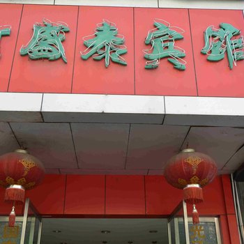 缙云盛泰宾馆