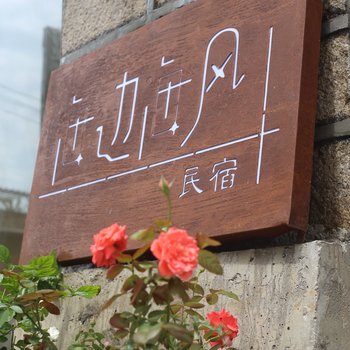 平潭海边海风民宿