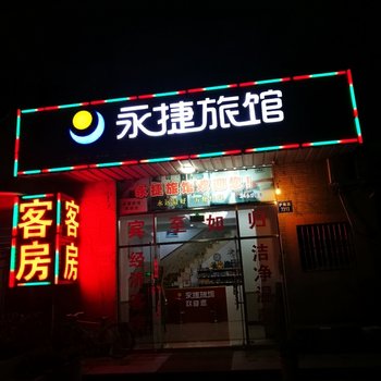 上海永捷旅馆