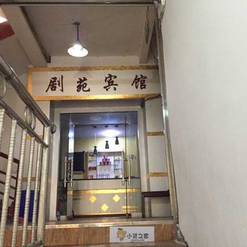 合江剧苑宾馆酒店提供图片