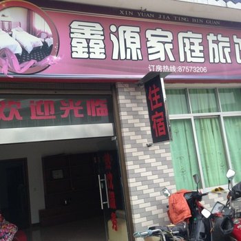 宁乡鑫源家庭旅馆