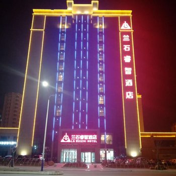 兰石睿智酒店(兰州新区中川机场店)