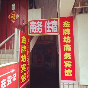 阆中金牌坊宾馆
