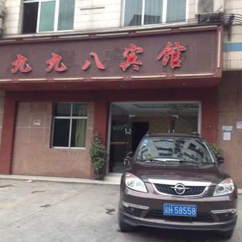 重庆九九八宾馆