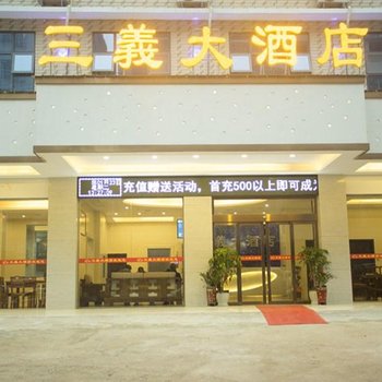 新化三義大酒店酒店提供图片