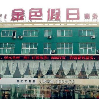 通辽市金色假日商务宾馆酒店提供图片