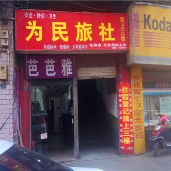 曲靖为民旅社