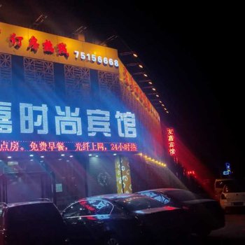 铁岭友嘉时尚宾馆酒店提供图片