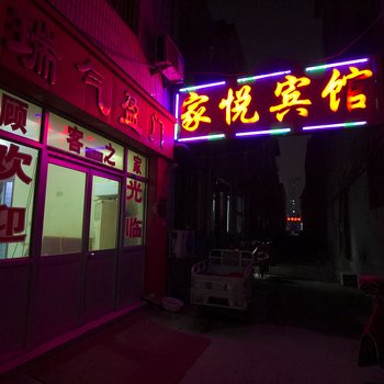 寿光家悦宾馆酒店提供图片