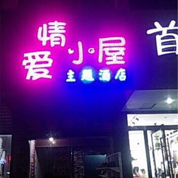 淮南爱情小屋主题酒店