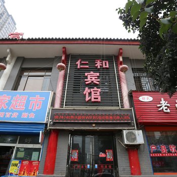 仁和宾馆(西安半坡博物馆店)