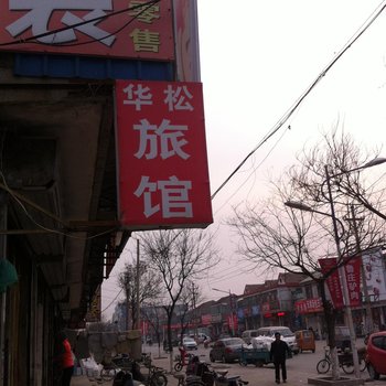 高唐县华松旅馆酒店提供图片