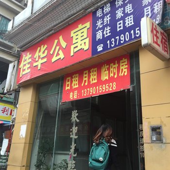 东莞常平佳华住宿(朝阳五街30号)