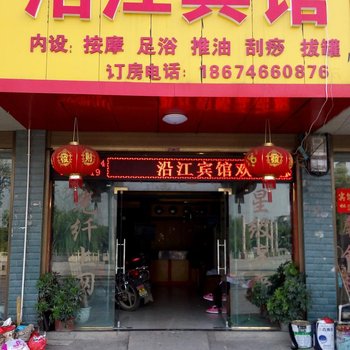 道县沿江宾馆酒店提供图片