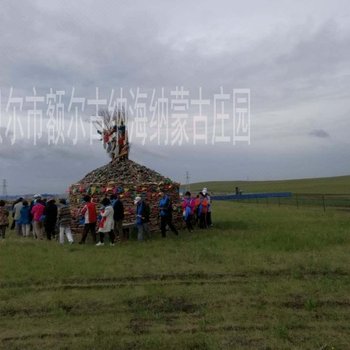 额尔古纳拉布大林海纳蒙古庄园