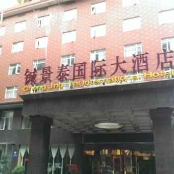 邵阳铖景泰国际大酒店酒店提供图片