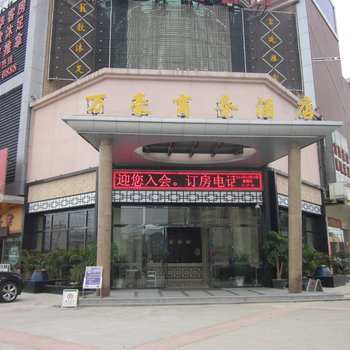 深圳万豪商务酒店