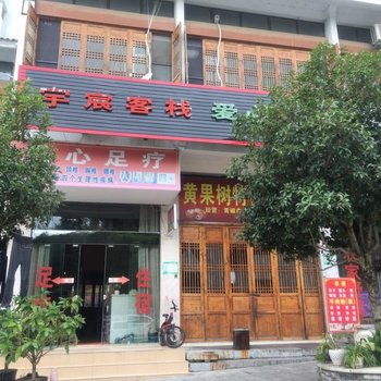 黄果树宇宸客栈