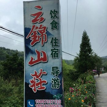 炎陵云锦山庄酒店提供图片