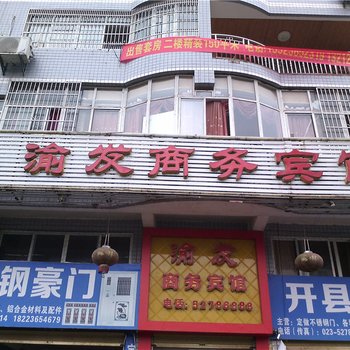 重庆市渝发商务宾馆酒店提供图片