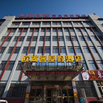 微山欧尚客时尚主题酒店