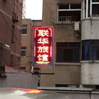 盐城联华旅馆酒店提供图片