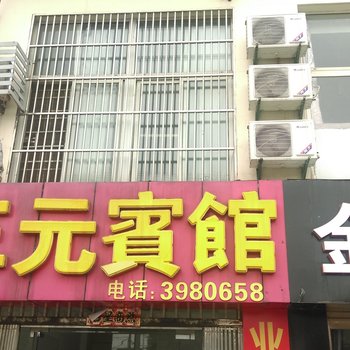 六安三元宾馆酒店提供图片