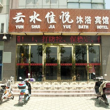 盐城市云水佳悦沐浴宾馆酒店提供图片