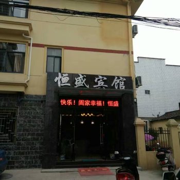 抚州金溪县恒盛宾馆酒店提供图片