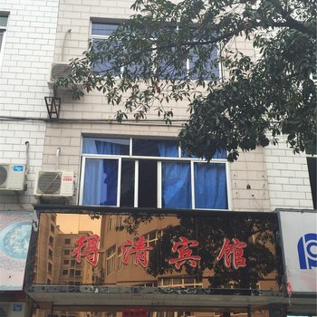 庆元县得清宾馆酒店提供图片