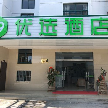 99优选酒店(黄山风景区北大门店)酒店提供图片