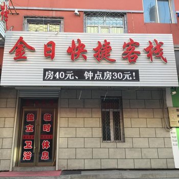 公主岭金日快捷客栈(四平)酒店提供图片