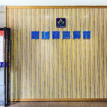 柳州城中区丰诚商务宾馆(星河大厦店)酒店提供图片