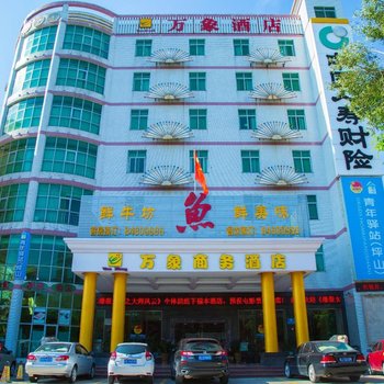 万象酒店(深圳坪山店)