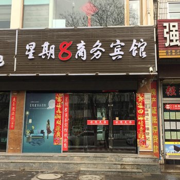 陇西星期8商务宾馆酒店提供图片