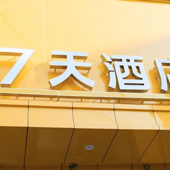 7天(赣州兴国县政府店)酒店提供图片