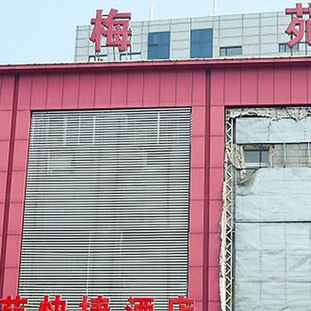 梅苑时尚商务酒店(唐山复兴路店)酒店提供图片