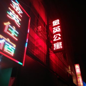 中山金英公寓酒店提供图片