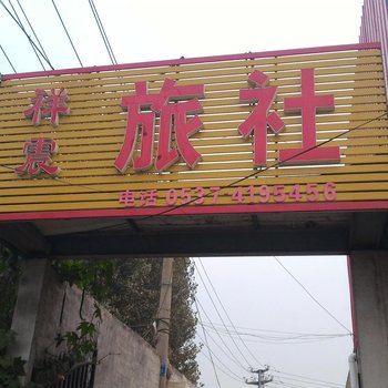 济宁泗水祥震旅社酒店提供图片