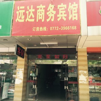 柳州远达宾馆酒店提供图片