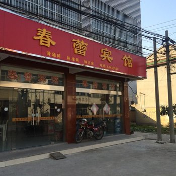 高邮春蕾宾馆酒店提供图片