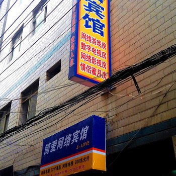 西安简爱网络宾馆