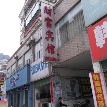 枣阳财富宾馆酒店提供图片