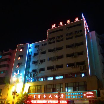 阆中丽景商务大酒店酒店提供图片