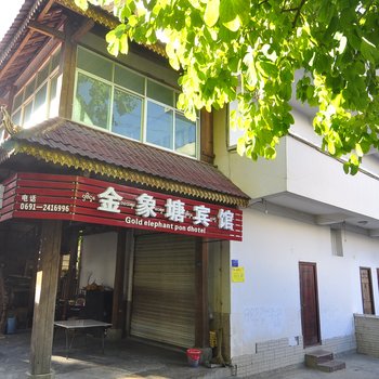 景洪金象塘宾馆