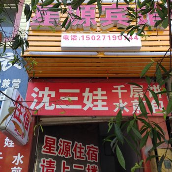 恩施星源旅馆酒店提供图片